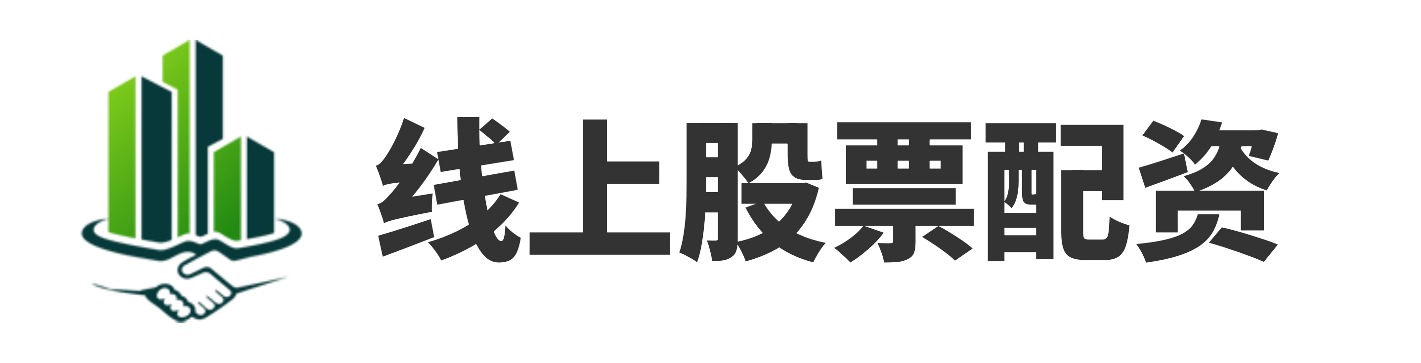 富深配资